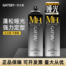Gatsby杰士派哑光定型发胶喷雾持久自然蓬松强劲塑型干发造型啫喱