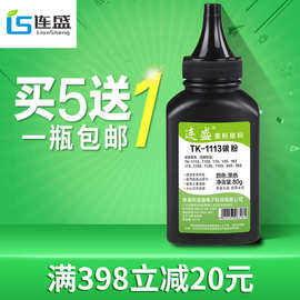 连盛适用京瓷TK-1113碳粉M1520h FS-1020MFP 1120墨粉1040 TK1003