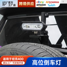 坦克400倒车灯追逐灯高位双色倒刹一体备胎灯刹车led露营越野改装