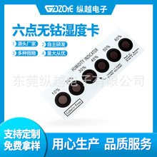 高品质环保无钴湿度卡 湿度指示卡 湿度显示卡 六点无钴湿度卡