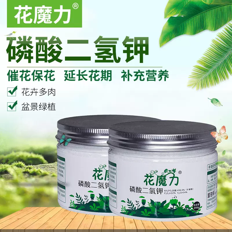 花魔力花肥磷酸二氢钾叶面肥花卉用磷钾肥园艺常用喷施浇灌250克