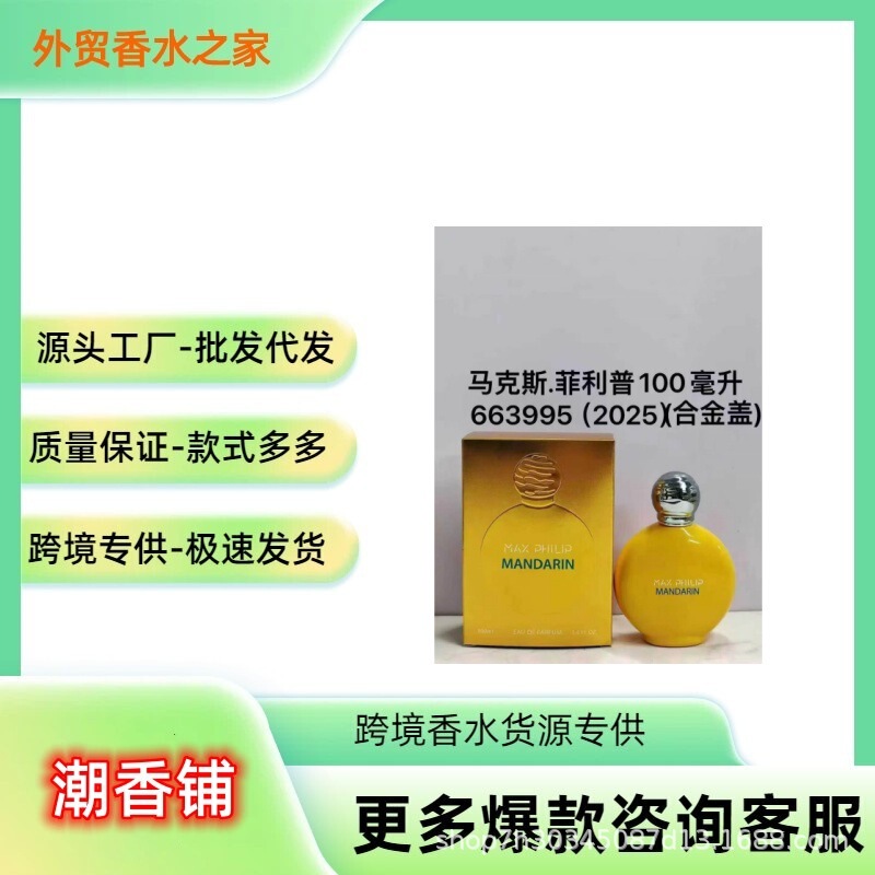 【Cross-Border Foreign Trade】Max Philip Mandarin Perfume Wholesale 【Cross-Border Foreign Trade】Max Philip Mandarin Perfume Wholesale