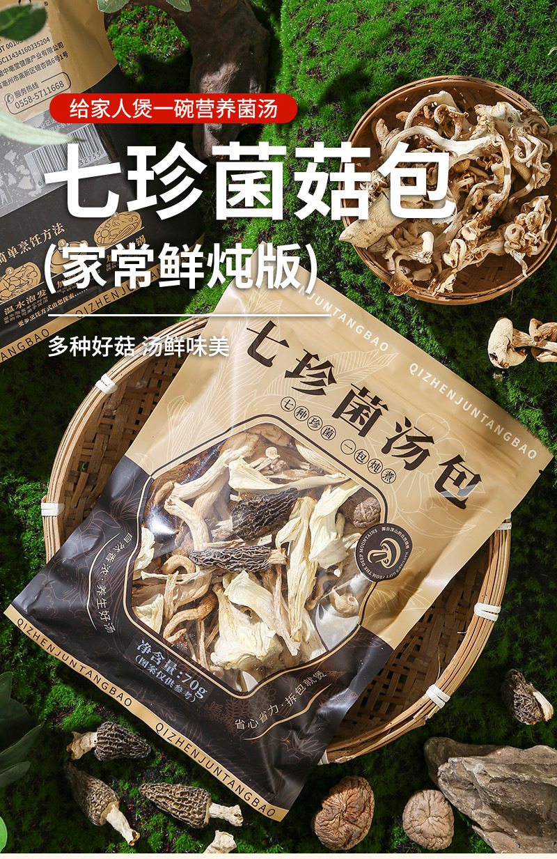 Yunnan Seven-Mushroom Soup Pack — Morel, Deer Antler Mushroom, Red Mushroom, Shiitake & Cordyceps Flower key features