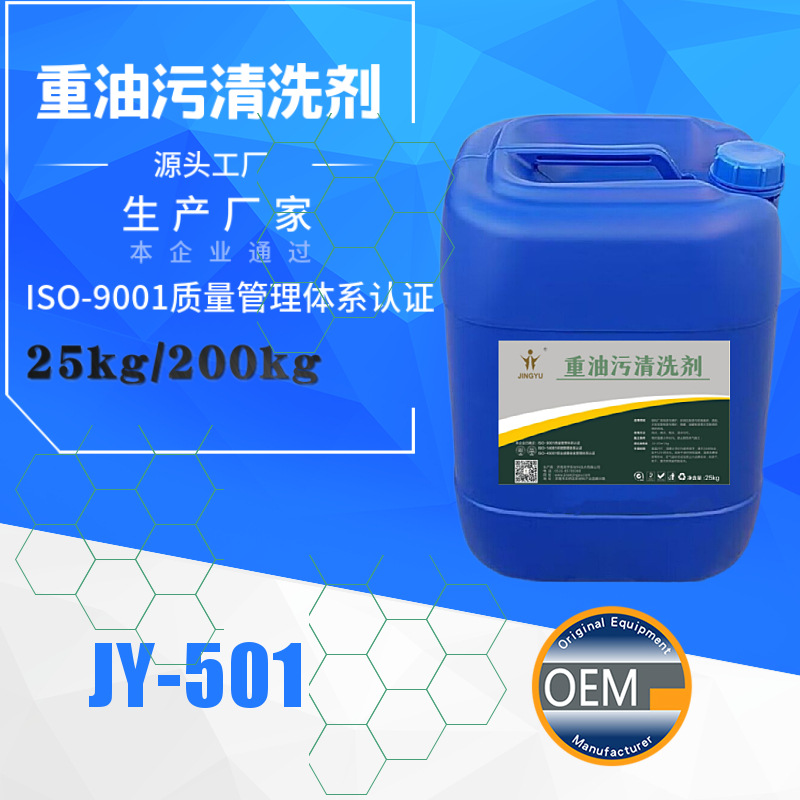 重油污清洗剂 金属清洗剂 电镀除油脱脂冲压机械油污清洗剂