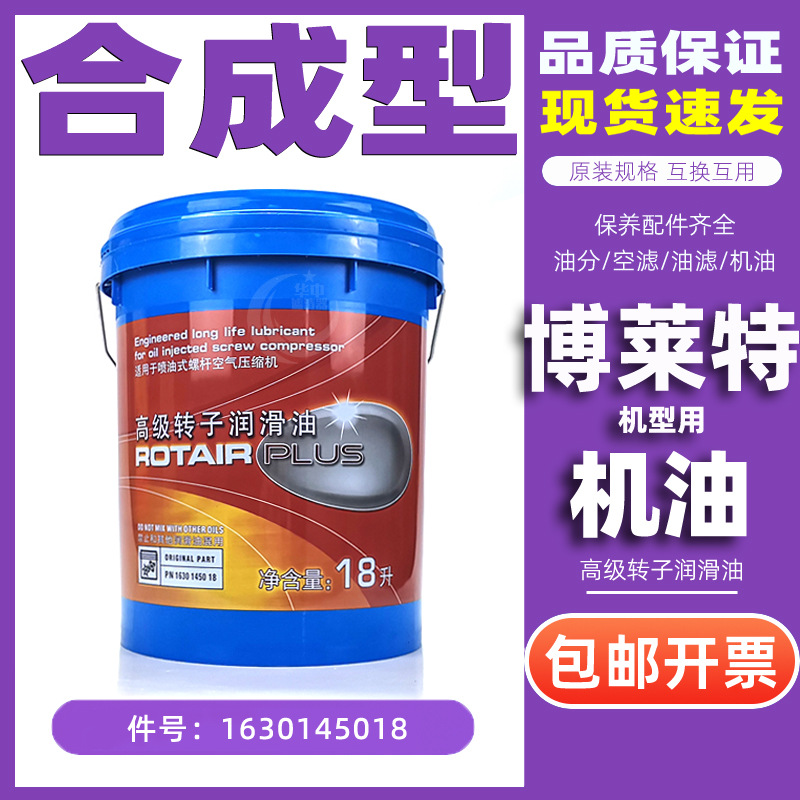 博莱特富达空压机转子润滑油1630145018螺杆机油冷却液高品质