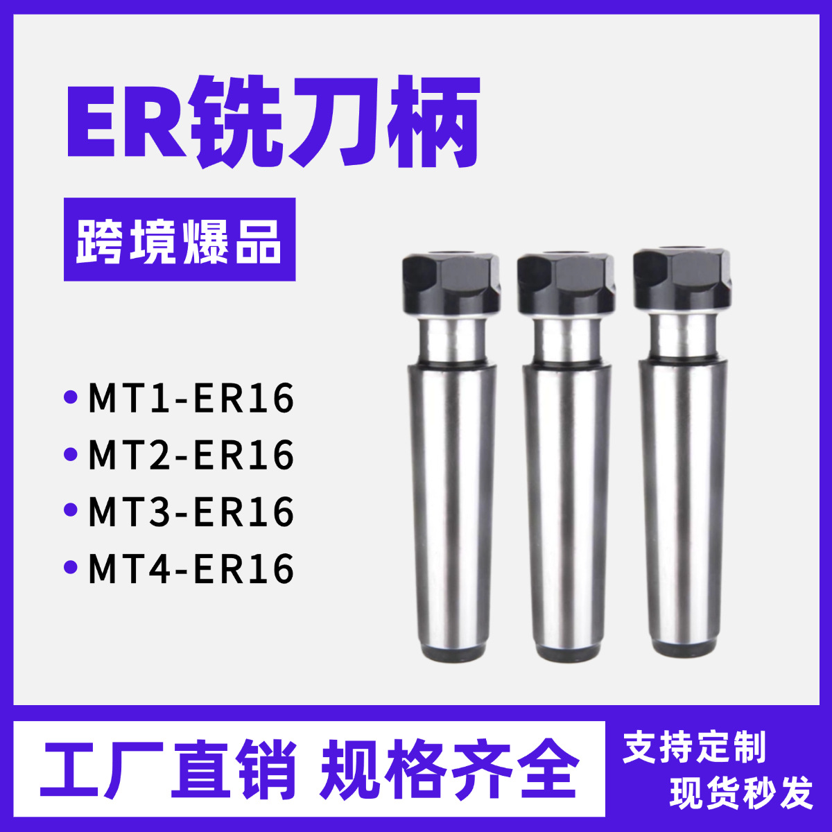 MT-ER16铣刀柄莫氏锥柄莫氏ER铣夹头刀柄MT2/MT3-ER16厂家直销