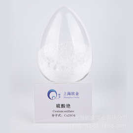 上海欧金直销cas10294-54-9 高纯度硫酸铯 99% 99.99%