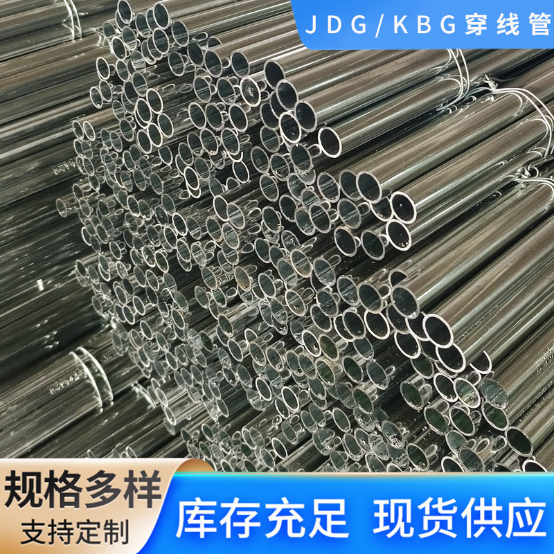 现货供应KBG金属穿线管镀锌线管JDG电线管穿线管