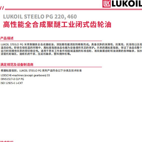 卢克伊尔高性能全合成聚醚工业闭式齿轮油LUKOIL STEELO PG 220,
