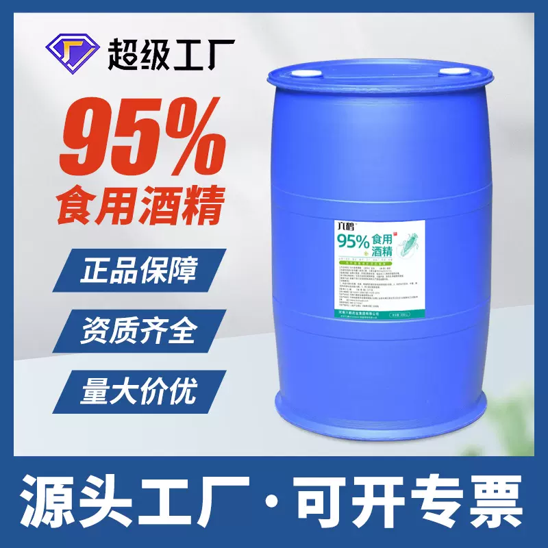 六鹤消毒医用酒精75度大桶200L食品工厂食用酒精95度玉米乙醇厂家
