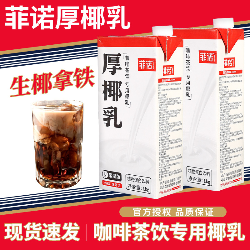 厚椰乳1L生椰拿铁椰浆椰子汁椰奶生耶乳奶茶咖啡烘焙伴侣