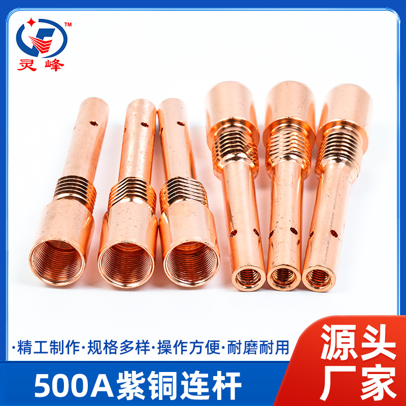 500A紫铜连杆16×85