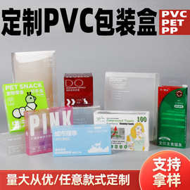 厂家定制PVC透明塑料包装盒印刷PET玩具化妆品PP磨砂塑料盒子订做