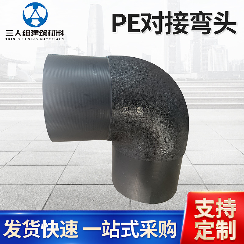 PE对接弯头黑色全新料承插式热熔管管材配件等径弯接接头