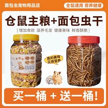 仓鼠粮食金丝熊主粮冻干粮增肥长肉自配豪华五谷营养饲料面包虫干