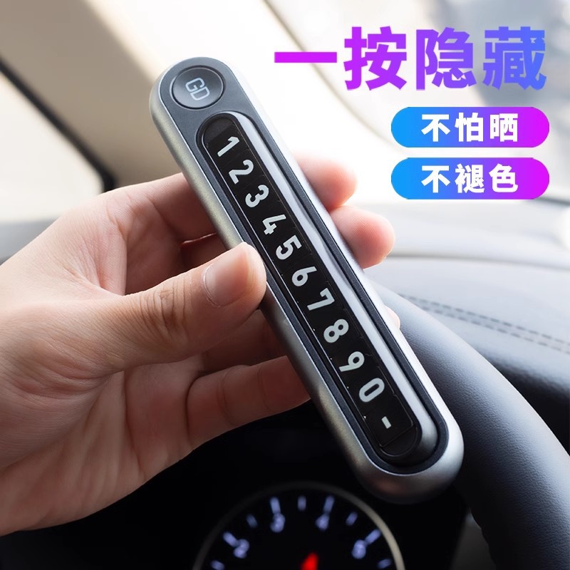 GD临时停车牌金属夜光车载电话号码牌定制隐藏式汽车金属挪车牌