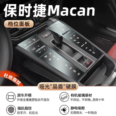 Suitable for Porsche Macan Interior Supplies New Energy Central Control Film Large Screen Tempered Compass Decoration Modification (Car interior film) - 22-24-macan-gear-matte-crystal-shield-film