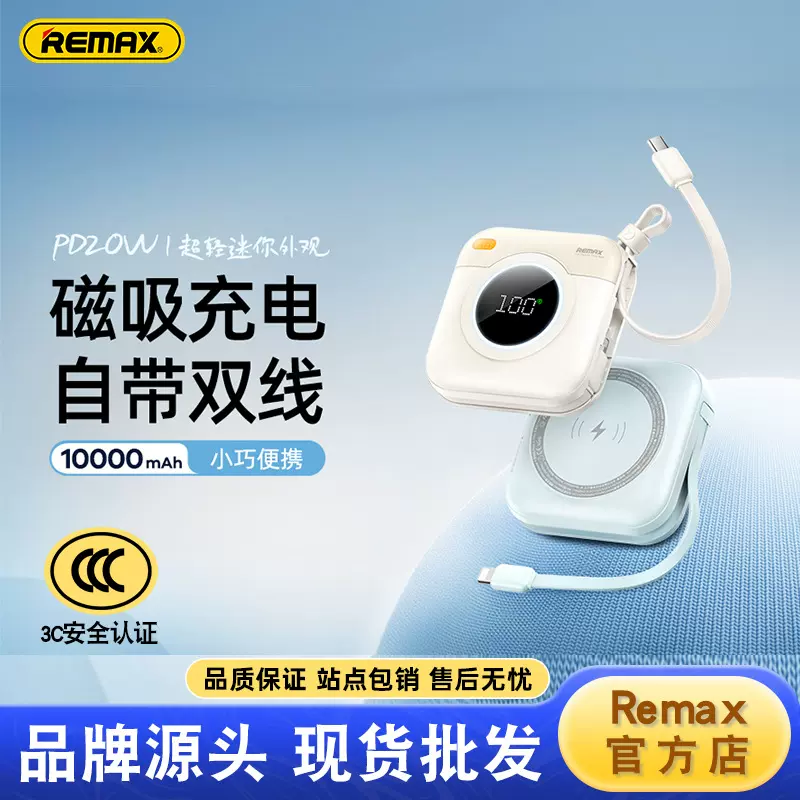remax 10000毫安磁吸无线充电宝20w自带线快充充电宝移动电源3C