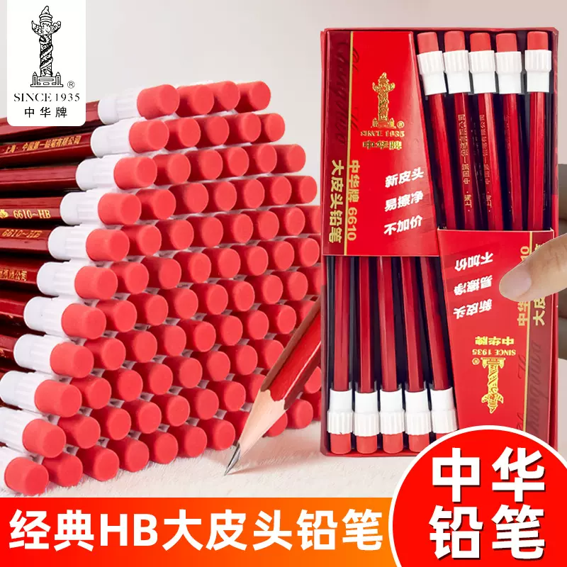 上海中华牌6610大橡皮头HB铅笔写字学生考试木质练字木质书写铅笔
