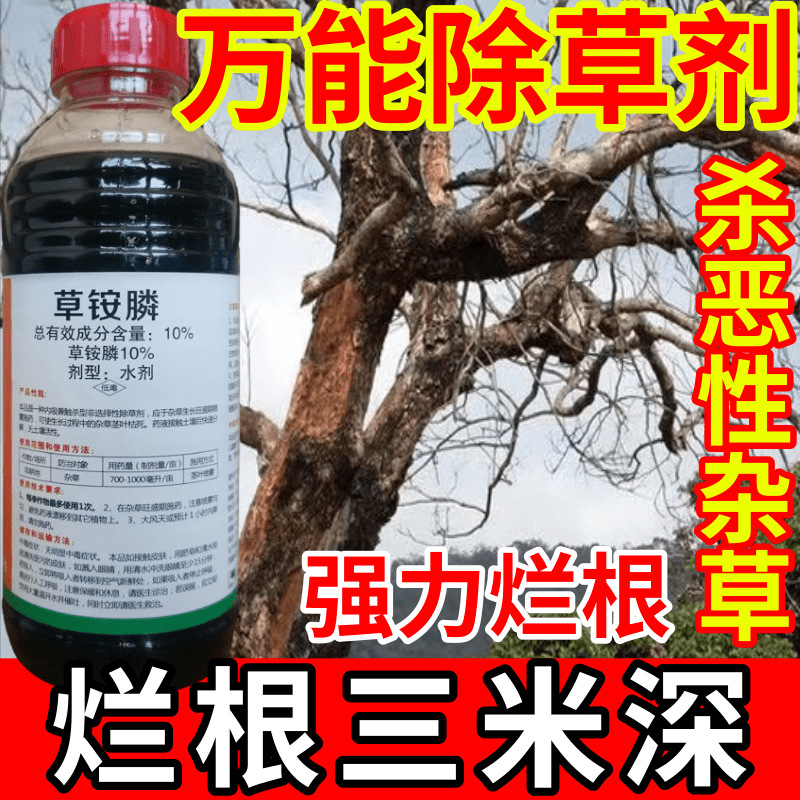 万能除草剂盐除草草安草铵磷草胺磷除牛筋草小飞蓬农药强力除草剂