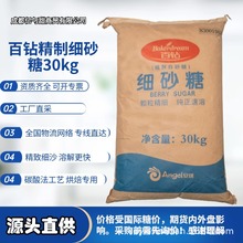 全国包邮细砂糖百钻精制幼砂糖30KG烘焙面点糕点饼干专用商用
