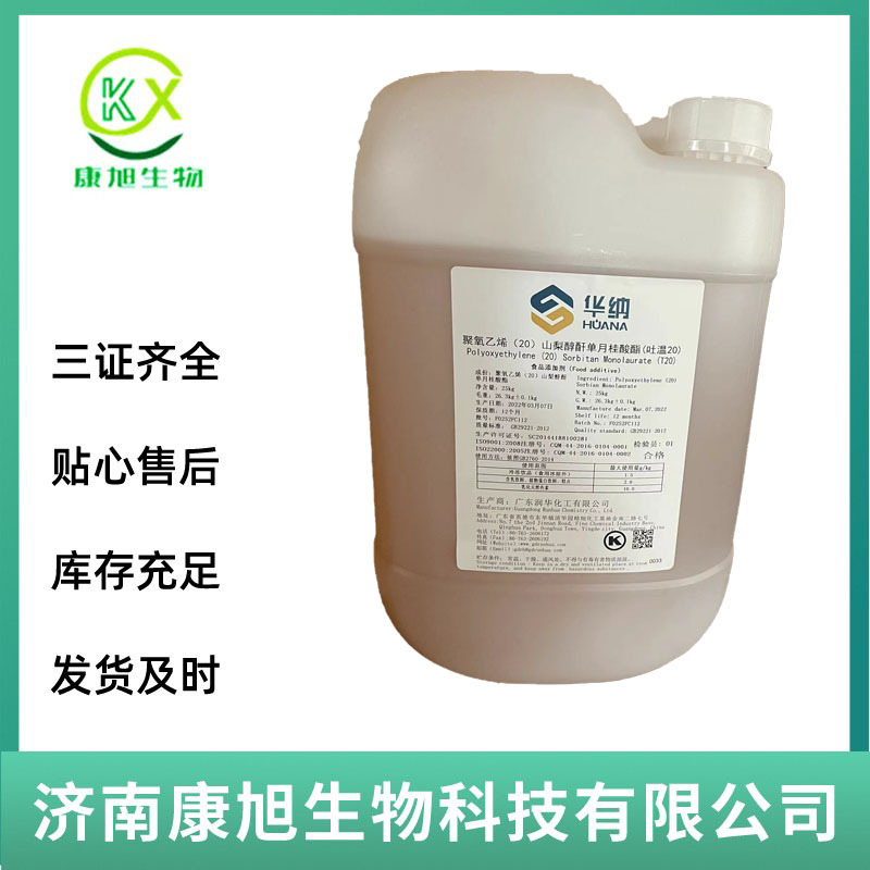 食品级 吐温20 乳化剂聚氧乙烯20 化妆品级Tween 1kg起批发 现货