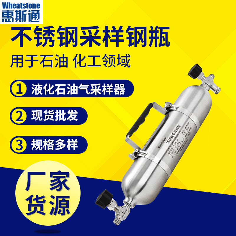 wheatstone厂家 液化气 天然气采样器 采样钢瓶 不锈钢取样钢瓶