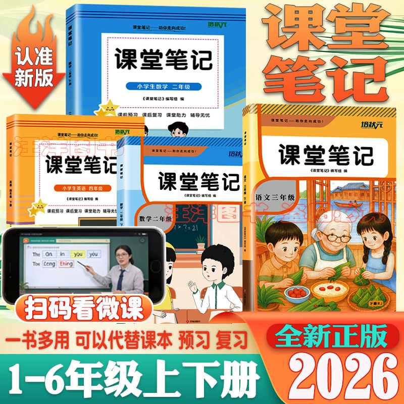2026 Autumn Edition Top Student Classroom Notes for Primary School Grades 1-6, First Semester, Chinese, Math, and English, People's Education Press and Hebei Education Press Editions 2026 Autumn Edition Top Student Classroom Notes for Primary School Grades 1-6, First Semester, Chinese, Math, and English, People's Education Press and Hebei Education Press Editions