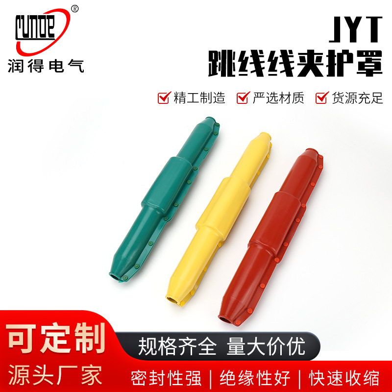 跳线线夹护套/JYT-240绝缘护罩//变压器桩头护罩/硅橡胶绝缘护罩