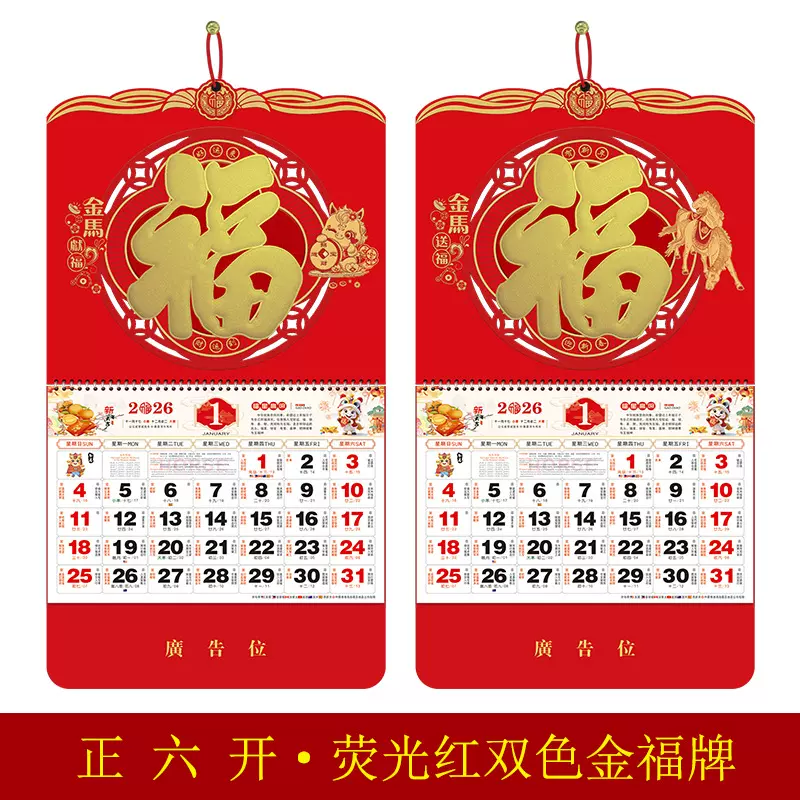 2026挂历马年正六开荧光红双色金福牌广告烫金logo定制厂家直销