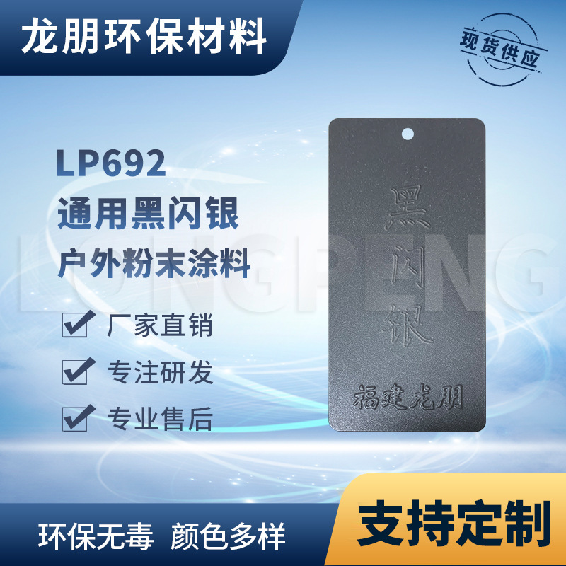 LP692 黑闪银 户内外表面静电喷涂 供应河北 喷涂塑粉 龙朋塑粉