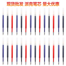 促销G2水性笔芯按压水芯替芯派克水性424笔芯0.5mm派克芯厂家批发