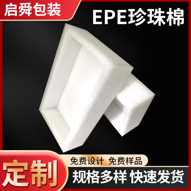高密度epe珍珠棉异形缓冲减震防摔物流快递打包用泡沫海棉内托盒