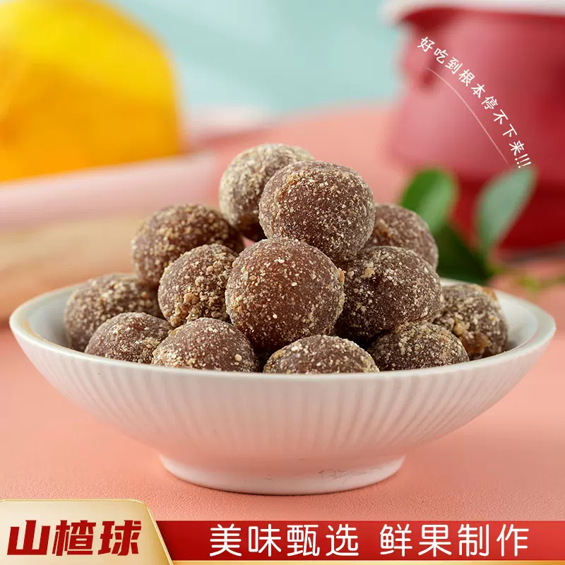 单颗包装山楂球软糯Q弹果脯蜜饯小吃休闲零食山楂制品手工制作