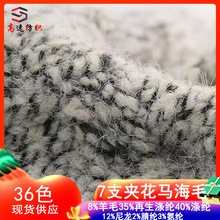 7支夹花马海毛纱线霸王绒AB色雪花马海包缠纱秋冬花式纱粗针yarn