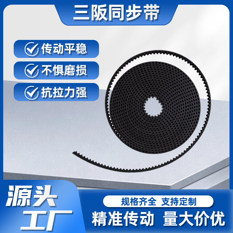 Sables三阪 RPP P5M开口同步带 自动化机械设备皮带 工业皮带厂家