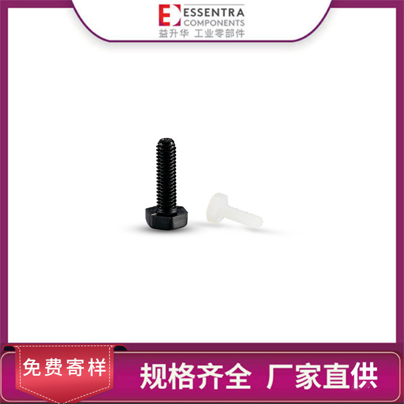 ESSENTRA益升华尼龙塑料6.6SR 1992六角头螺钉尼龙螺钉外六角螺丝