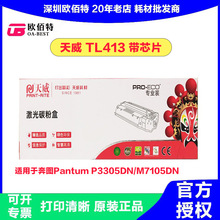 天威正品硒鼓适用于奔图PantumTL413黑粉盒带芯片P3305DN/M7105DN