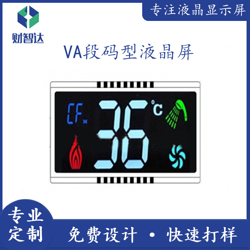 热水器VA段码型液晶屏家电段码显示屏LCD液晶显示屏VA全视角显示