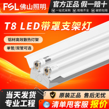 FSL佛山照明LED双管带罩日光灯管长条节能灯t8灯管1.2米支架全套