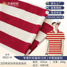 加工定制全棉色织条纹透气Polo衫布料双纱珠地网眼布纯棉珠地布