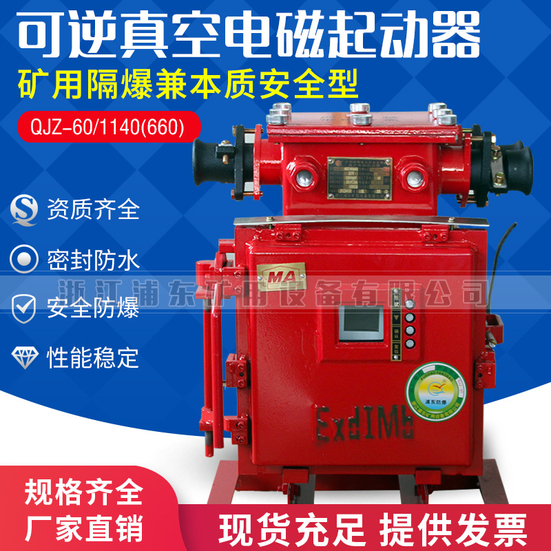 QJZ-30.60.80.120.200/1140矿用隔爆本质型真空电磁起动器