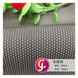 车窗网眼布  小网孔防晒隔热遮光  汽车天窗遮阳帘窗帘网布
