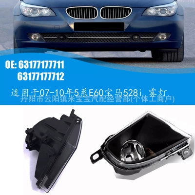 Suitable for 07-10 5 Series E60 Bmw 528I Fog Lights 63177177711 63177177712 (Fog lamp)