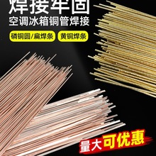 磷铜焊条冰箱空调铜管焊接家用银焊条黄铜铜磷扁焊条批发