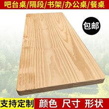 木板松木榆木板吧台飘窗台面板电脑书桌餐桌板隔板实木桌面板商贸