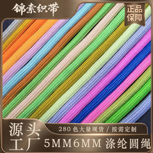 厂家现货涤纶5mm6mm彩色编织绳包芯绳手工绳子diy材料衣帽裤腰绳