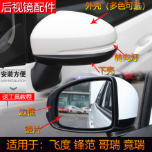 适用本田飞度后视镜外壳锋范左右倒车镜盖哥瑞竟瑞反光镜片后壳罩