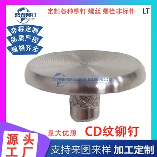 滚花水杯铆钉 杯盖铆钉 茶杯铆钉cd纹杯盖柳钉大平头搓花实心铆钉