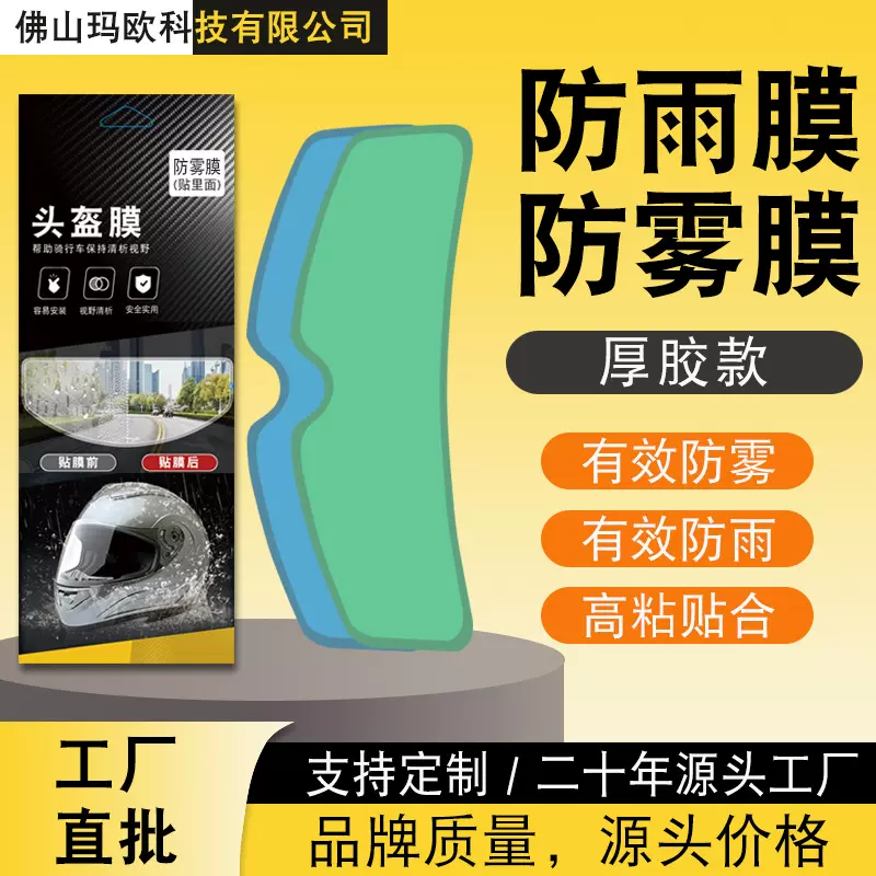 适用摩托车头盔防雾贴 头盔防雨膜 骑车出行用头盔防雨防雾膜批发